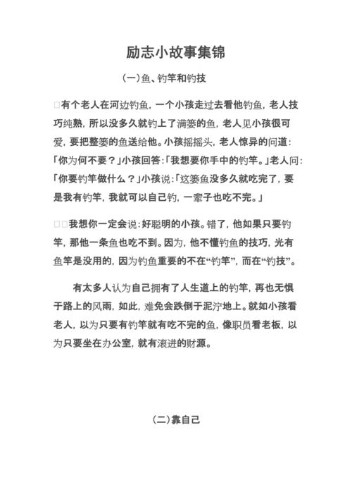 励志小故事集锦/