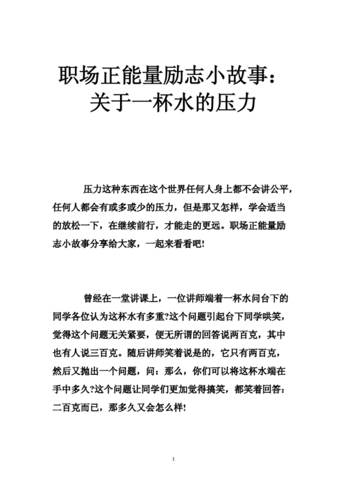 职场正能量励志小故事关于一杯水的压力doc35页/